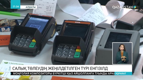 Кәсіпкерлер онлайн кассалық аппараттар орнатуы тиіс