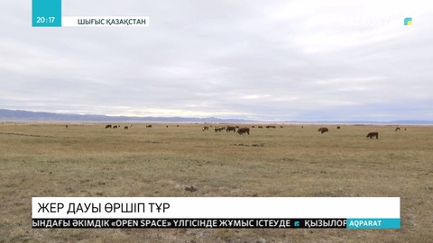 Тарбағатай ауданында жер дауы өршіп тұр