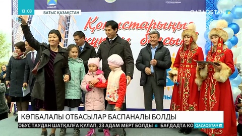 Оралда көпбалалы және аз қамтылған отбасылар баспаналы болды