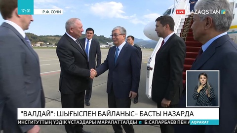 Мемлекет басшысы жұмыс сапарымен Сочи қаласына барды