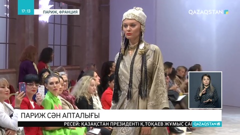 Қазақстандық дизайнерлер Париждегі сән апталығына қатысты