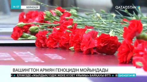 Вашингтон «армян геноцидін» мойындады