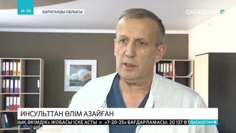 Қарағанды облысында инсульт бойынша өлім-жітім көрсеткіші азайды