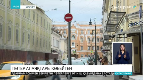 Мәскеуде пәтер жалдағысы келгендерді алдайтын алаяқтар көбейген