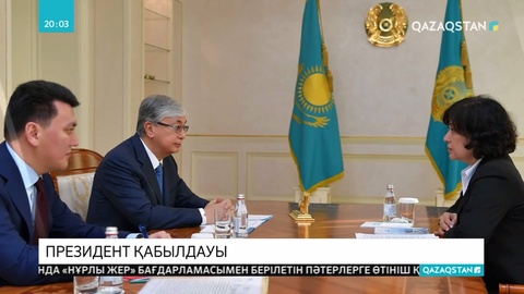 Президент Ұлттық қоғамдық сенім кеңесі мүшелерін қабылдады