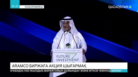 Сауд Арабиясында мемлекеттік мұнай компаниясының акциялары сатылмақ