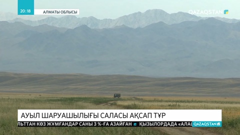 Алматы облысында ауыл шаруашылығы ақсап тұр