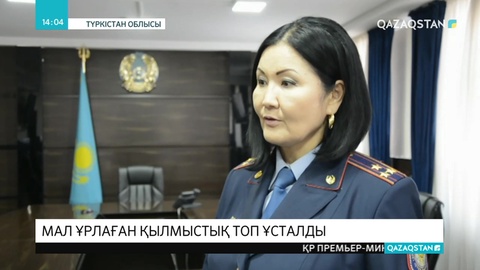Түркістан облысында мал ұрлағандар ұсталды