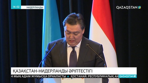 Асқар Мамин Нидерланды премьер-министрімен кездесті