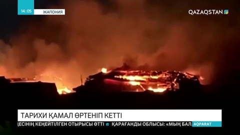 Жапонияда ЮНЕСКО тізіміне енген қамал өртеніп кетті
