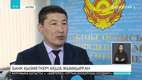 Ақтөбеде банк қызметкері клиенттің шотынан ақша жымқырған