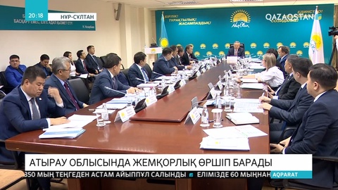 Атырау облысында жемқорлық өршіп барады