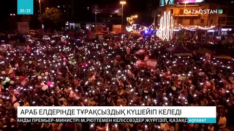 Ирак, Ливан, Алжир елдерінде шерулер болып жатыр