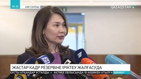 Президенттік жастар кадр резервіне іріктеудің келесі кезеңі басталды