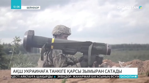 АҚШ Украинаға танкіге қарсы зымыран сатады