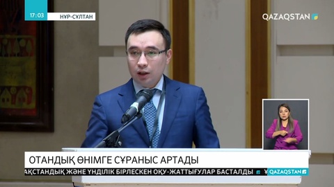 Отандық өнімге сұраныс артады