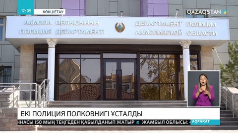 Ақмола облысында 2 полиция полковнигі ұсталды