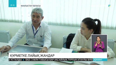 Құрметке лайық жандар