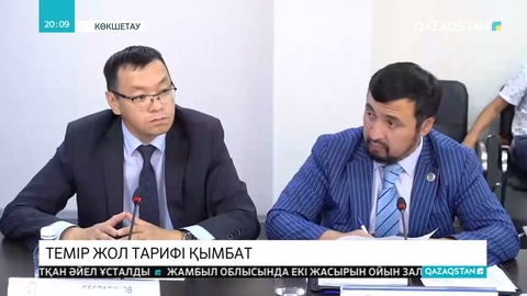 Көкшетауда теміржол тарифін негізсіз қымбаттатқан монополист компанияның қызметіне шағымдануда