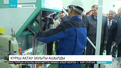 Қызылордада күріш зауыты ашылды
