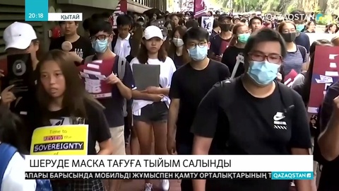 Қытайдағы шеруде маска тағуға тыйым салынды