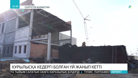 Петропавлда мектеп құрылысына кедергі болған үй жанып кетті