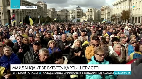 Киевте мыңдаған адам шеруге шықты