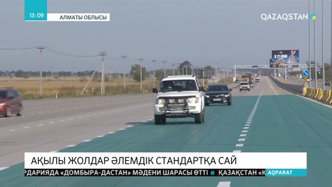 Сарапшылар Қазақстандағы ақылы жолдарды әлемдік стандартқа сай деп бағалады