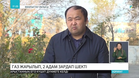 Маңғыстауда газ жарылып, 2 адам зардап шекті