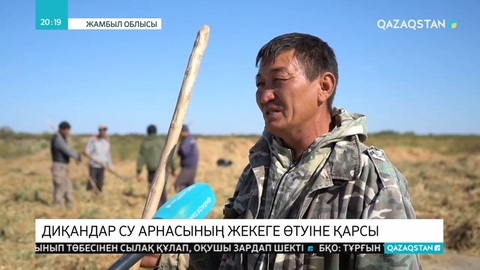 Диқандар су арнасының жеке қолға өтіп кетуіне наразы