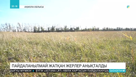 Ақмола облысында пайдаланылмай жатқан 1 миллион 633 мың гектар жер учаскесі анықталды