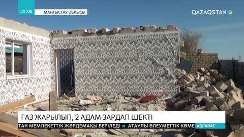 Маңғыстауда тұрғын үйдегі газ жарылып, 2 адам зардап шекті