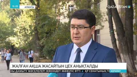 Алматыда жалған ақша жасайтын цех анықталды