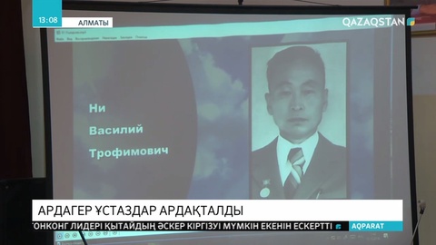 Алматыда 40 ардагер ұстазға құрмет көрсетілді