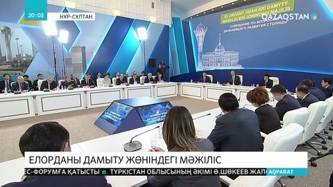Президенттің қатысуымен Нұр-Сұлтан қаласын дамыту жөніндегі жиын өтті