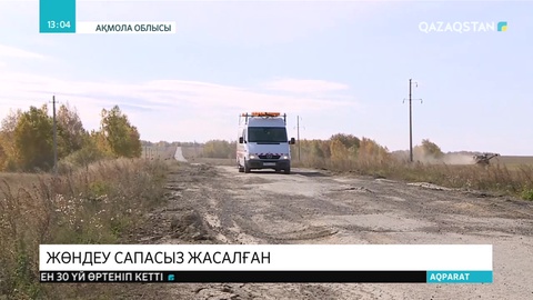 Щучье-Николаев бағытындағы жол сапасыз жөнделген
