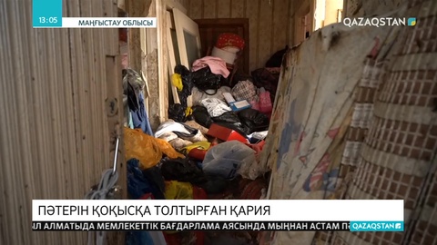 Маңғыстаулық зейнеткер пәтерін қоқысқа толтырып тастаған