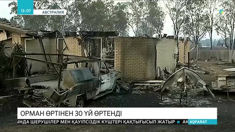 Австралияда орман өртінен 30-ға жуық үй жанып кетті