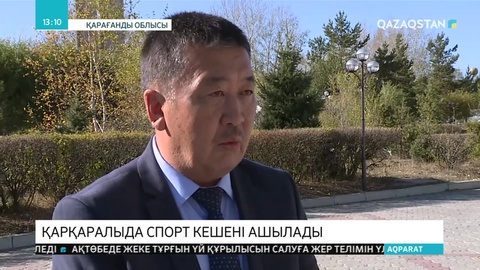 Қарқаралыда жаңа спорт кешені салынып жатыр