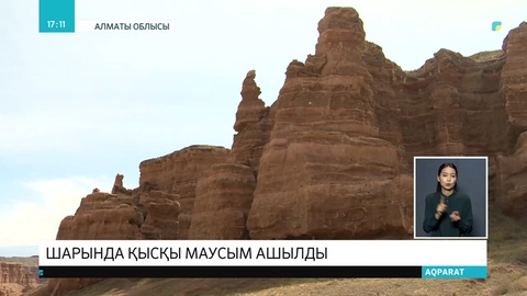 Шарын шатқалында қысқы маусым ашылды