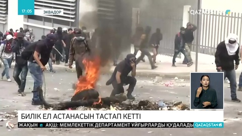 Эквадордағы жағдай ушығып барады