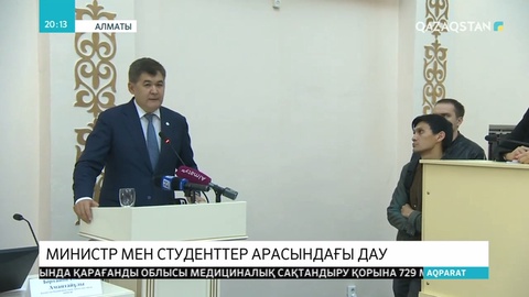 Денсаулық сақтау министрі наразылық білдірген студенттермен кездесті