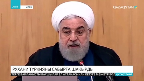 Иран президенті Хасан Рухани Түркияны Сирияға әскери операциядан бас тартуға шақырды