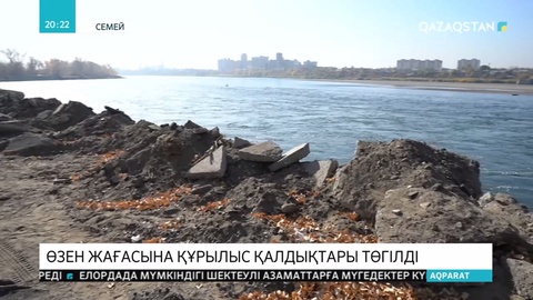 Семейде өзен жағасына құрылыс қалдықтары төгілген
