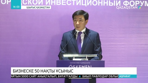Өскеменде инвестициялық форум өтті