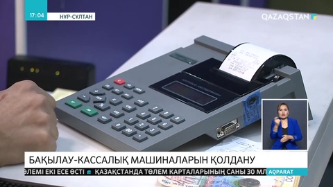 Бақылау-кассалық машинасын қолданушылар қатары көбейеді