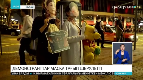 Гонконгте демонстранттар бетперде киіп шерулетті