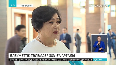 Қазақстанда әлеуметтік төлем мөлшері 30 пайызға артады