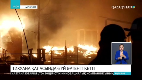 Мексикада алапат өрттен 6 үй жанып кетті