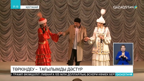 Халқымыздың төркіндеу дәстүрі қайта жаңғырды